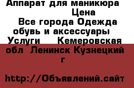 Аппарат для маникюра Strong 210 /105 L › Цена ­ 10 000 - Все города Одежда, обувь и аксессуары » Услуги   . Кемеровская обл.,Ленинск-Кузнецкий г.